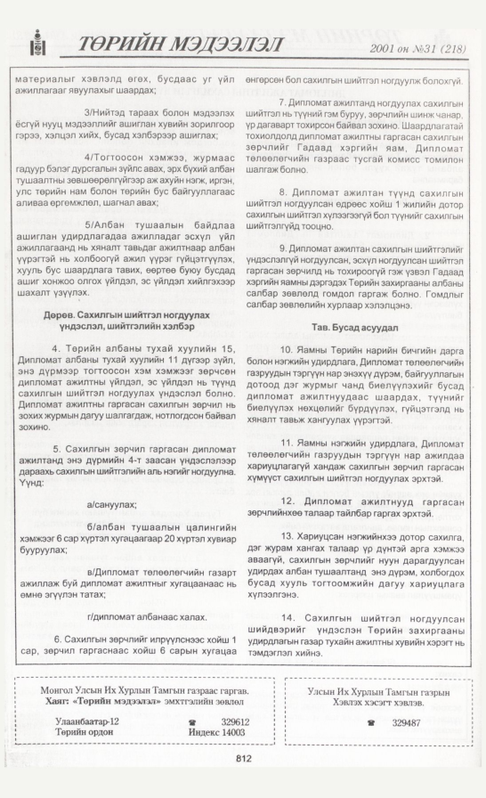 «Төрийн мэдээлэл» № 31, файлын 135-р хуудас
