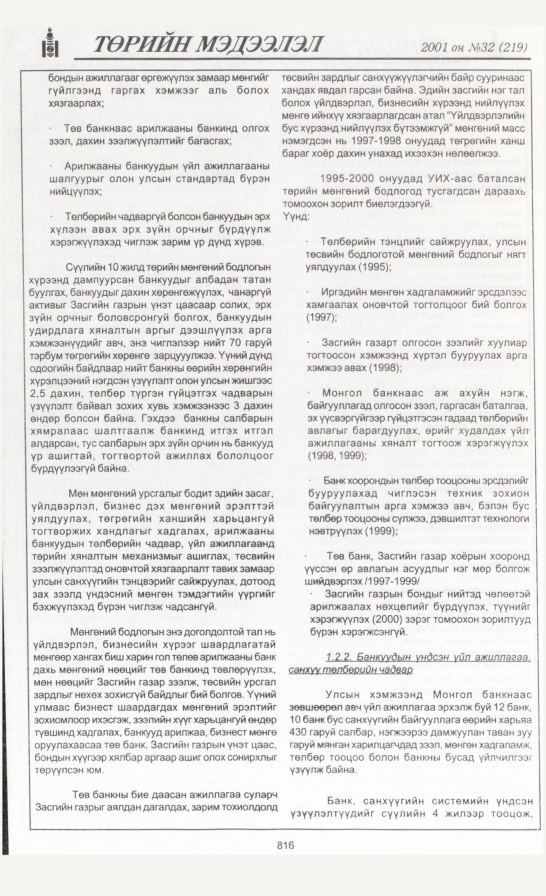 «Төрийн мэдээлэл» № 31, файлын 143-р хуудас