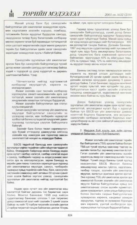 «Төрийн мэдээлэл» № 31, файлын 151-р хуудас
