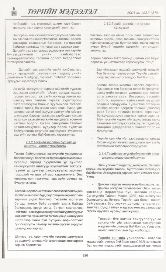 «Төрийн мэдээлэл» № 31, файлын 153-р хуудас