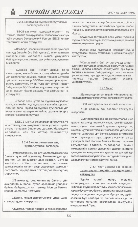 «Төрийн мэдээлэл» № 31, файлын 156-р хуудас