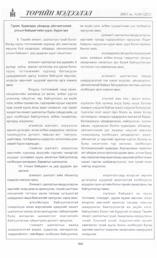 «Төрийн мэдээлэл» № 31, файлын 201-р хуудас