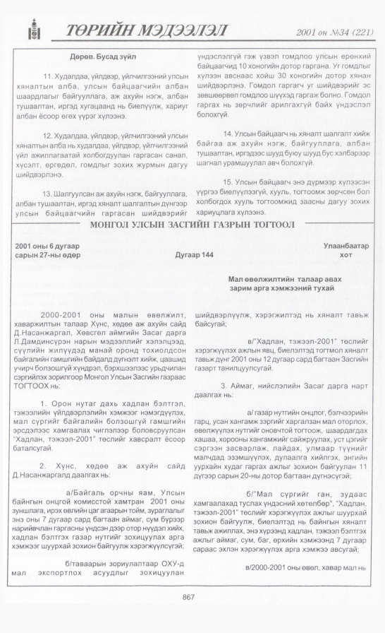 «Төрийн мэдээлэл» № 31, файлын 202-р хуудас