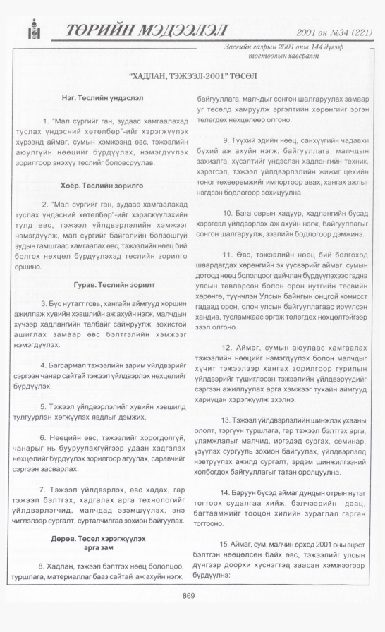 «Төрийн мэдээлэл» № 31, файлын 204-р хуудас