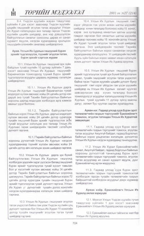 «Төрийн мэдээлэл» № 31, файлын 31-р хуудас