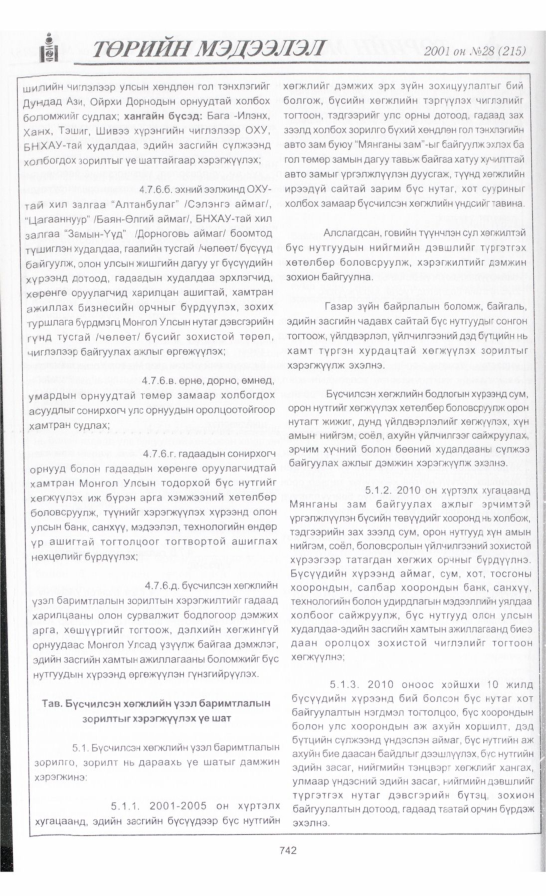 «Төрийн мэдээлэл» № 31, файлын 53-р хуудас