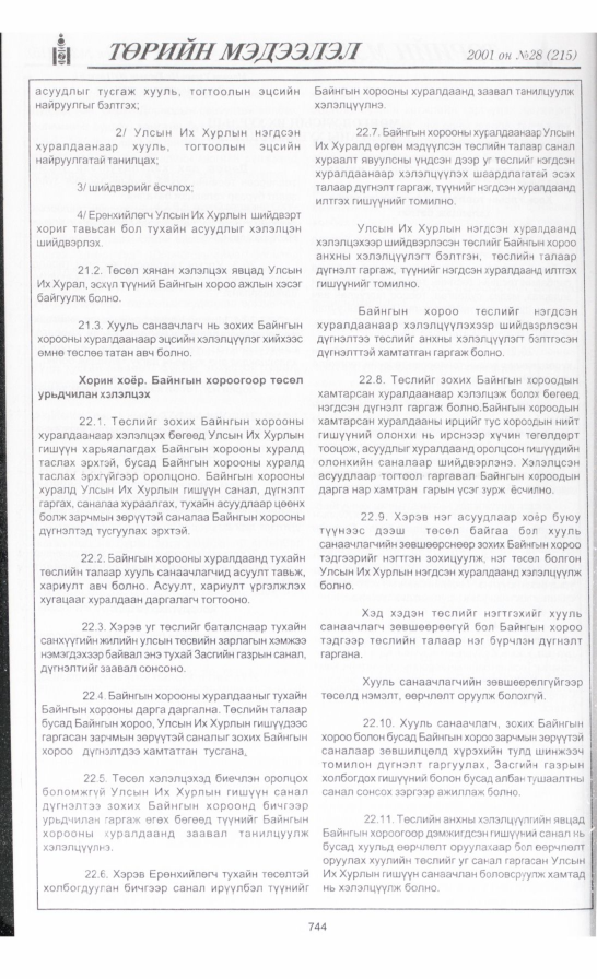 «Төрийн мэдээлэл» № 31, файлын 55-р хуудас