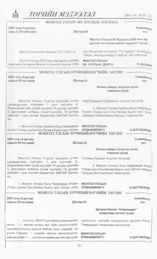 «Төрийн мэдээлэл» № 31, файлын 62-р хуудас