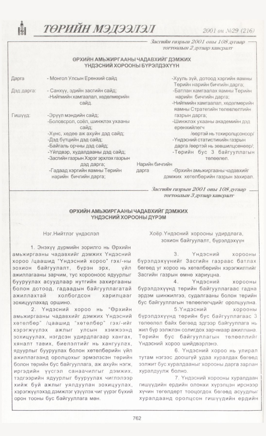 «Төрийн мэдээлэл» № 31, файлын 77-р хуудас