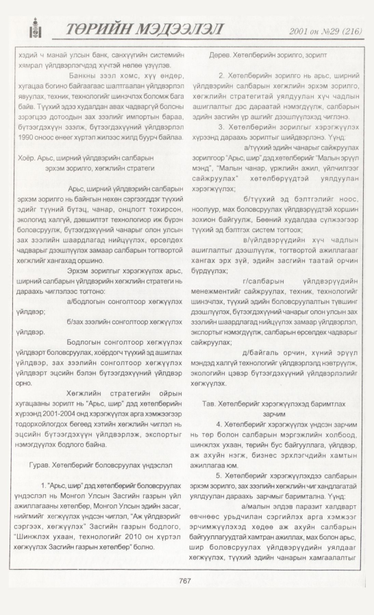 «Төрийн мэдээлэл» № 31, файлын 82-р хуудас