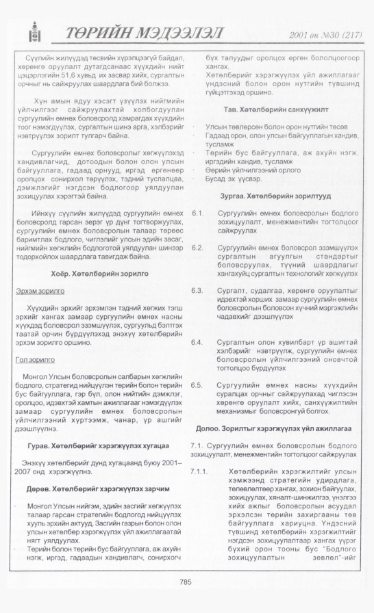«Төрийн мэдээлэл» № 32, файлын 104-р хуудас