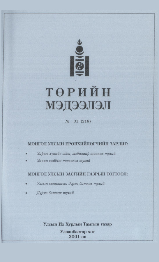 «Төрийн мэдээлэл» № 32, файлын 118-р хуудас