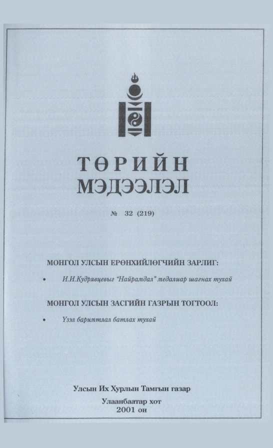 «Төрийн мэдээлэл» № 32, файлын 138-р хуудас