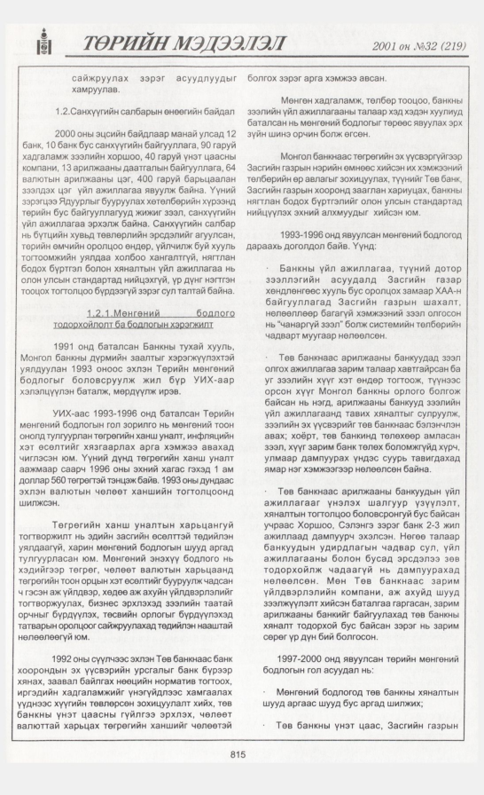 «Төрийн мэдээлэл» № 32, файлын 142-р хуудас