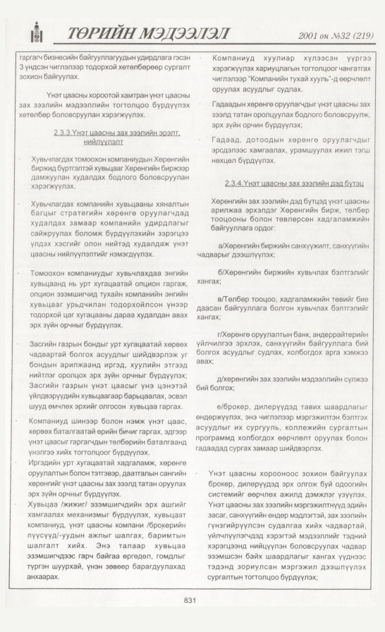 «Төрийн мэдээлэл» № 32, файлын 158-р хуудас