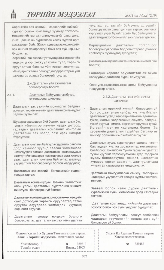 «Төрийн мэдээлэл» № 32, файлын 159-р хуудас