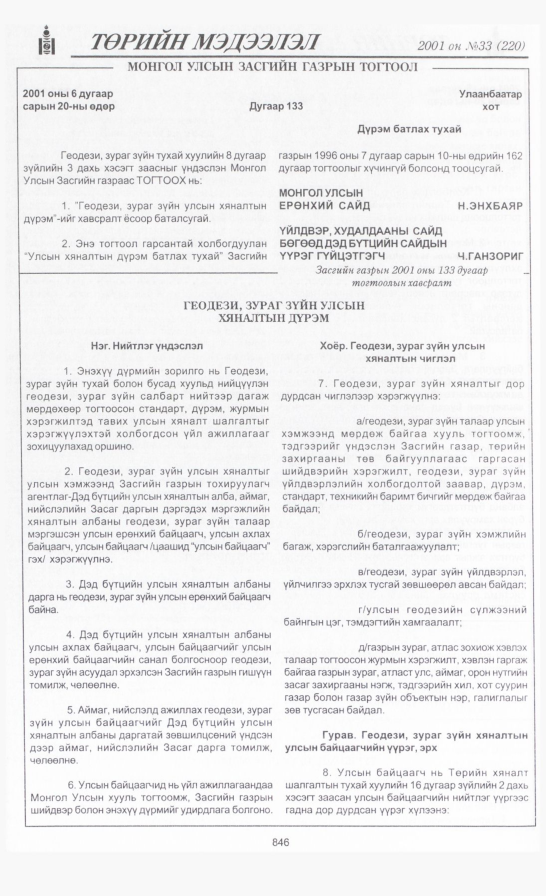 «Төрийн мэдээлэл» № 32, файлын 177-р хуудас