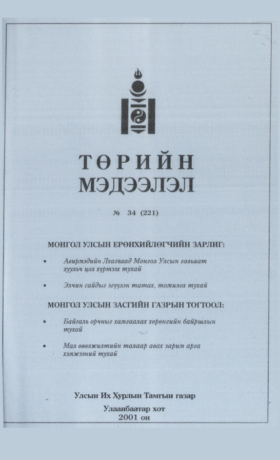 «Төрийн мэдээлэл» № 32, файлын 182-р хуудас
