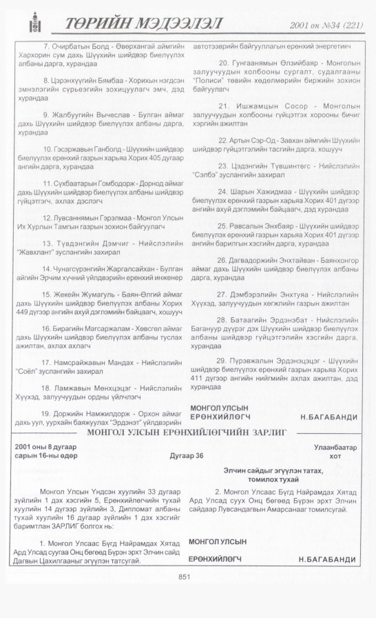 «Төрийн мэдээлэл» № 32, файлын 186-р хуудас