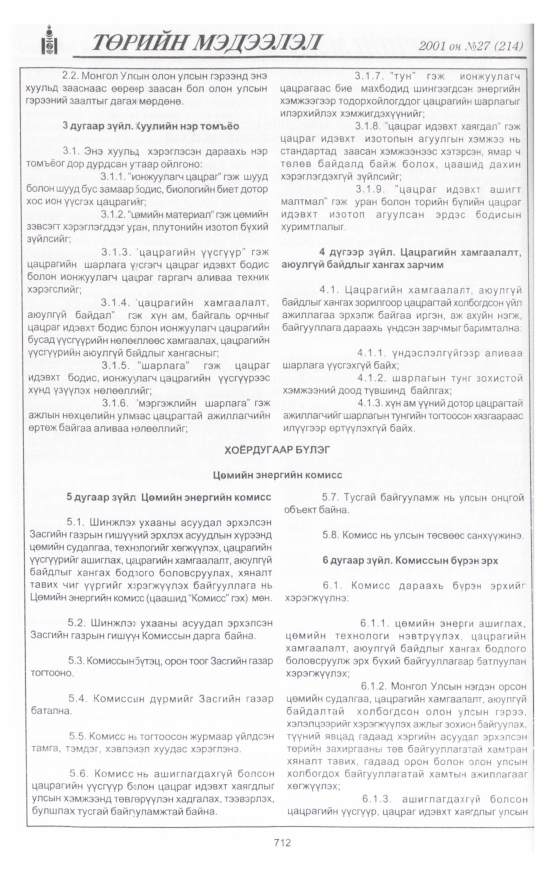 «Төрийн мэдээлэл» № 32, файлын 19-р хуудас