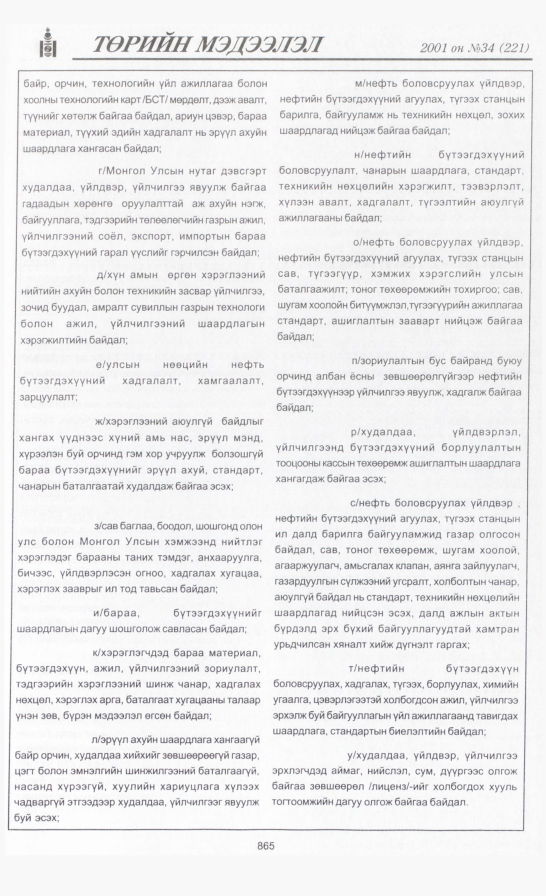 «Төрийн мэдээлэл» № 32, файлын 200-р хуудас