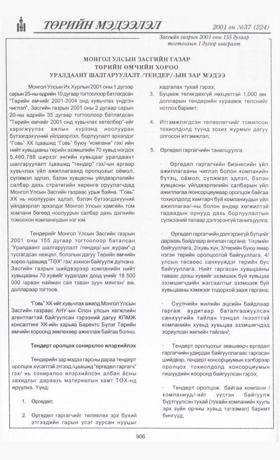 «Төрийн мэдээлэл» № 32, файлын 253-р хуудас