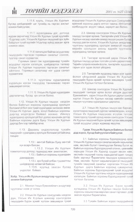 «Төрийн мэдээлэл» № 32, файлын 27-р хуудас