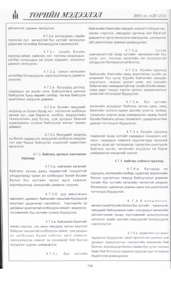 «Төрийн мэдээлэл» № 32, файлын 51-р хуудас