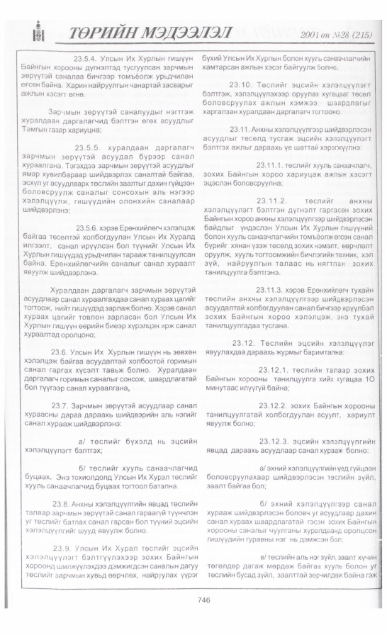 «Төрийн мэдээлэл» № 32, файлын 57-р хуудас