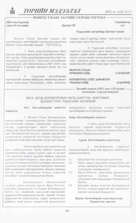 «Төрийн мэдээлэл» № 33, файлын 108-р хуудас