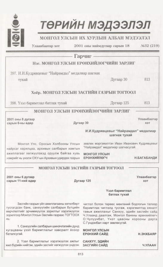 «Төрийн мэдээлэл» № 33, файлын 140-р хуудас