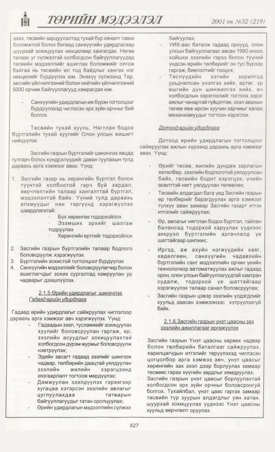 «Төрийн мэдээлэл» № 33, файлын 154-р хуудас