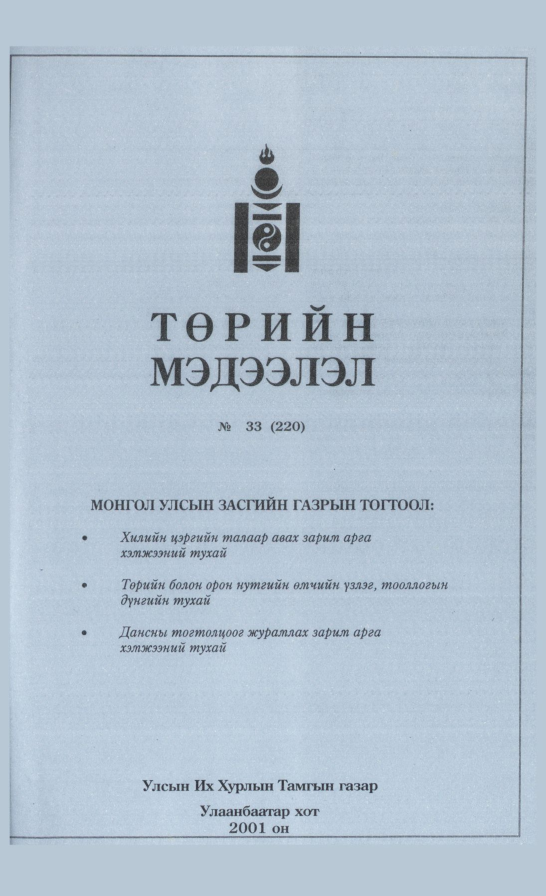 «Төрийн мэдээлэл» № 33, файлын 162-р хуудас