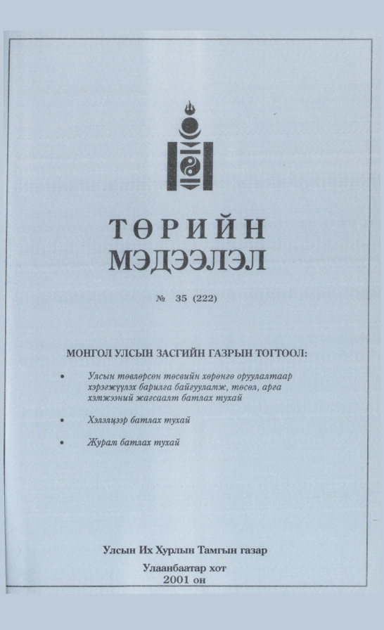 «Төрийн мэдээлэл» № 33, файлын 210-р хуудас