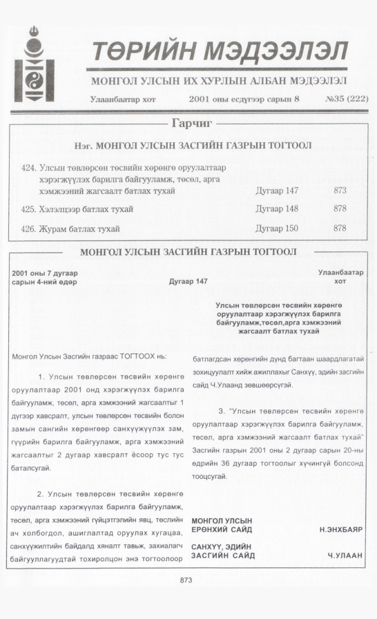 «Төрийн мэдээлэл» № 33, файлын 212-р хуудас