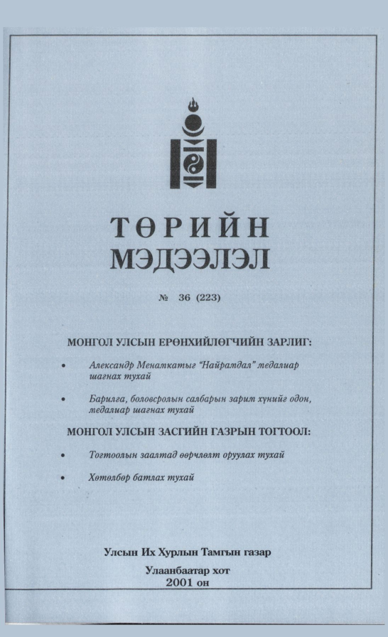«Төрийн мэдээлэл» № 33, файлын 230-р хуудас