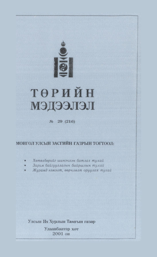 «Төрийн мэдээлэл» № 33, файлын 66-р хуудас