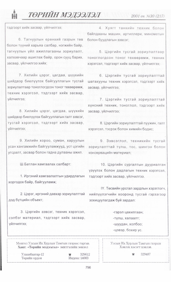 «Төрийн мэдээлэл» № 34, файлын 115-р хуудас