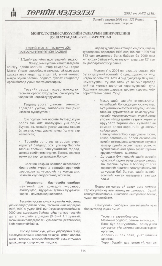 «Төрийн мэдээлэл» № 34, файлын 141-р хуудас