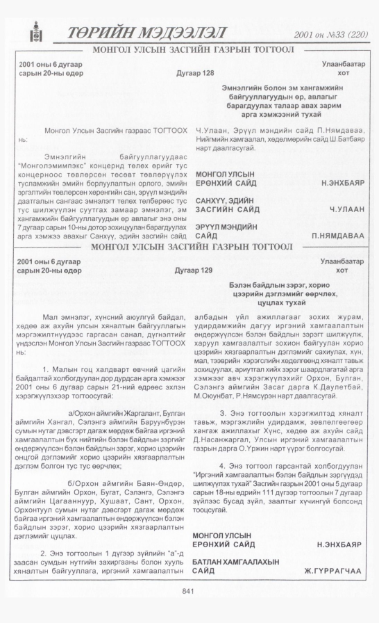 «Төрийн мэдээлэл» № 34, файлын 172-р хуудас