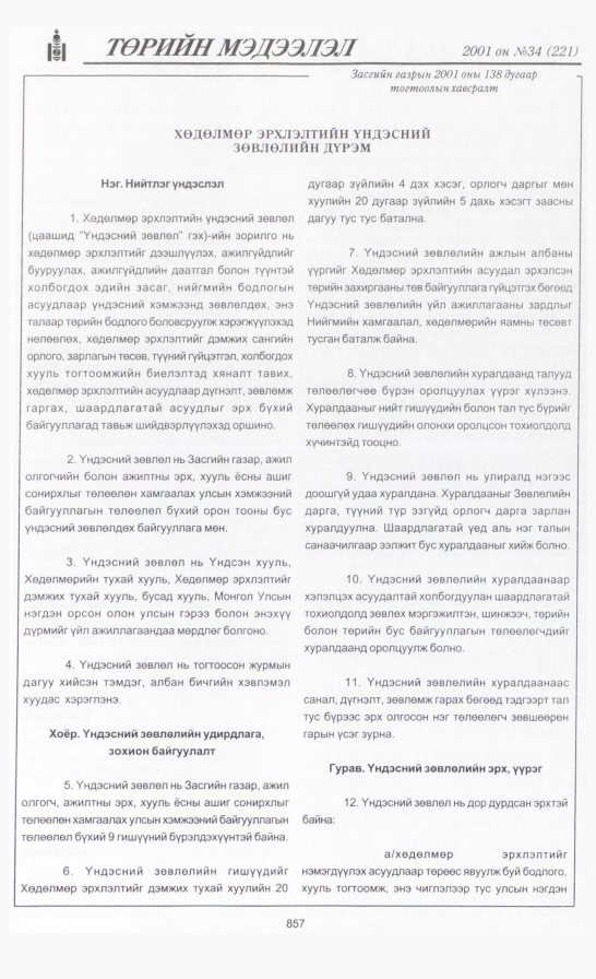 «Төрийн мэдээлэл» № 34, 857-р хуудасны скан