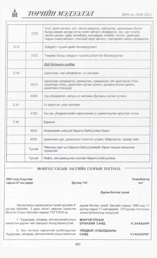 «Төрийн мэдээлэл» № 34, 863-р хуудасны скан