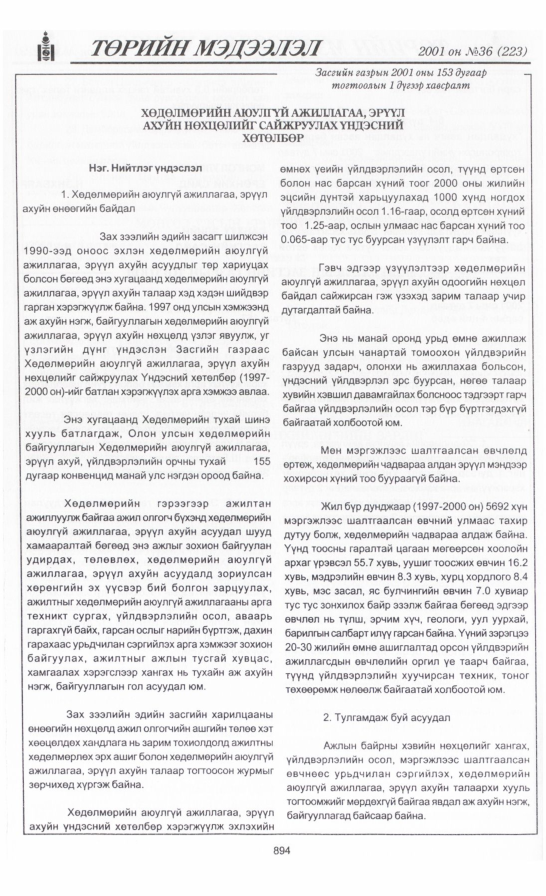 «Төрийн мэдээлэл» № 34, файлын 237-р хуудас