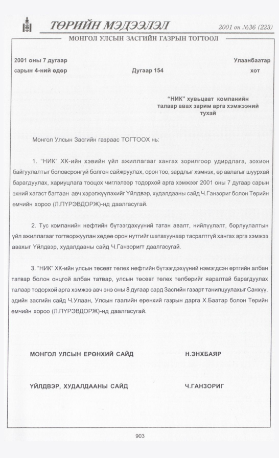 «Төрийн мэдээлэл» № 34, файлын 246-р хуудас