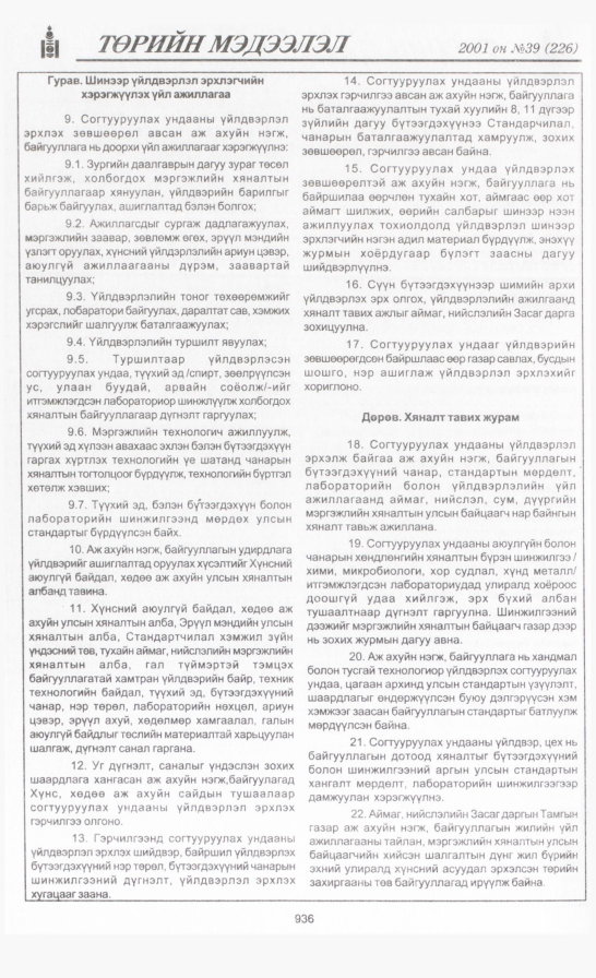 «Төрийн мэдээлэл» № 34, файлын 289-р хуудас