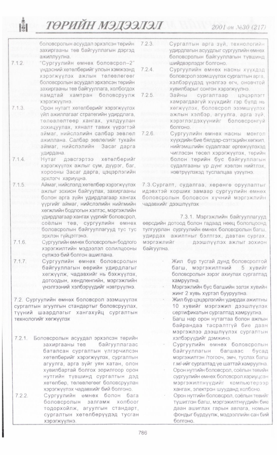 «Төрийн мэдээлэл» № 35, файлын 105-р хуудас