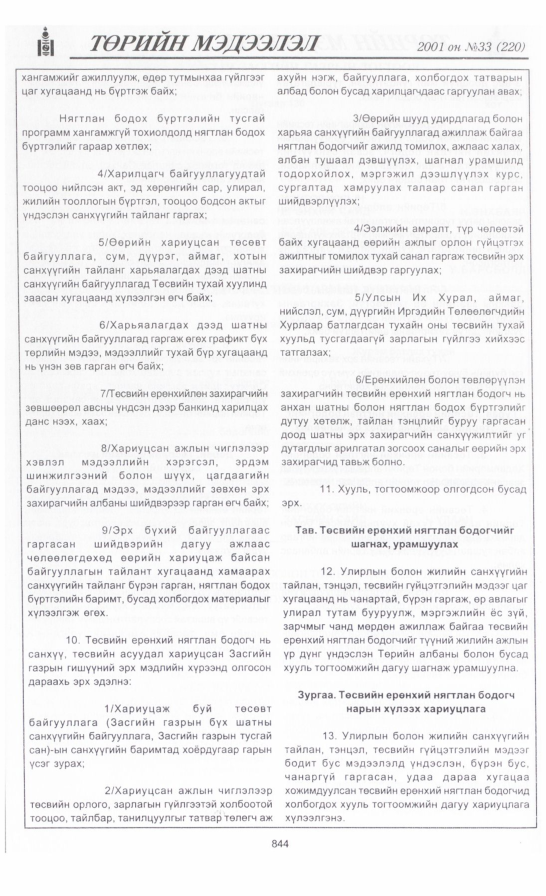 «Төрийн мэдээлэл» № 35, файлын 175-р хуудас
