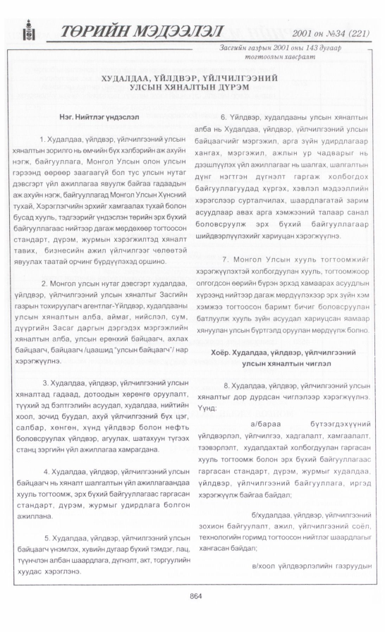 «Төрийн мэдээлэл» № 35, файлын 199-р хуудас