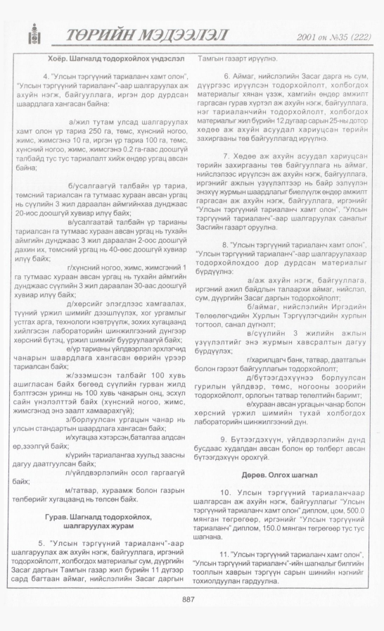 «Төрийн мэдээлэл» № 35, файлын 226-р хуудас