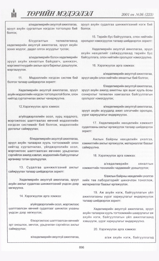«Төрийн мэдээлэл» № 35, файлын 239-р хуудас